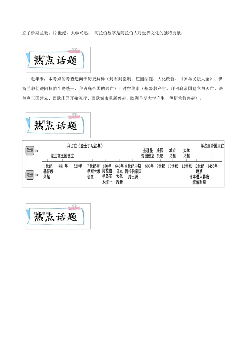 重难点13封建时代的欧洲、亚洲国家（解析版）_8历史中考复习_2023年中考复习资料_专项复习_冲刺中考2023年历史时事热点抢分集训+重难点抢分攻略