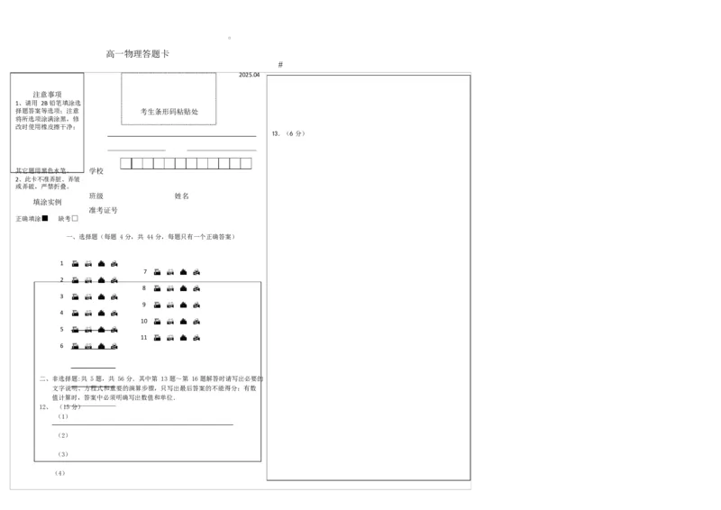 高一物理期中试卷202504202504高一物理答题卡_2025年05月试卷_0518江苏省扬州市邗江区2024-2025学年高一下学期期中考试