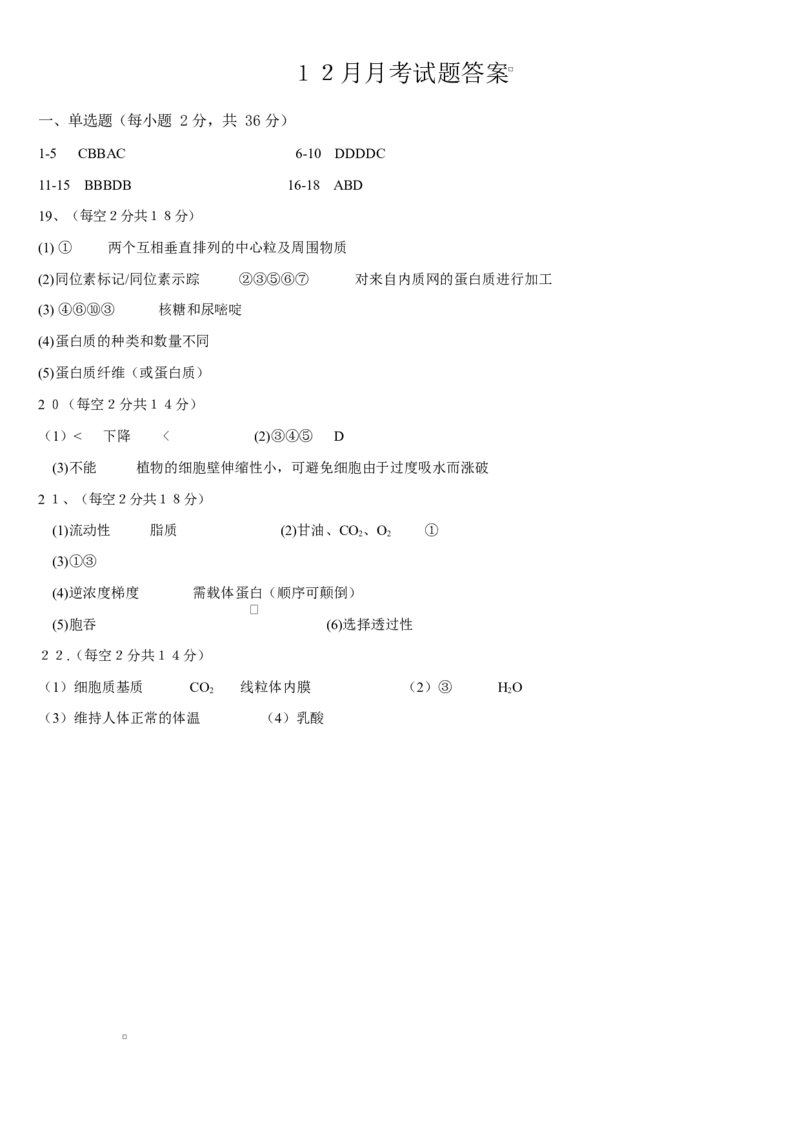 高一生物１２月月考答案_2026年01月高一试卷_260102湖北省黄冈市黄梅县育才高级中学2025-2026学年高一上学期12月月考