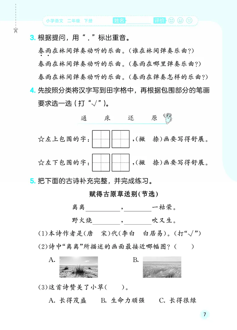 26春《53随堂测》2年级下册人教语文_2026春语文53随堂测