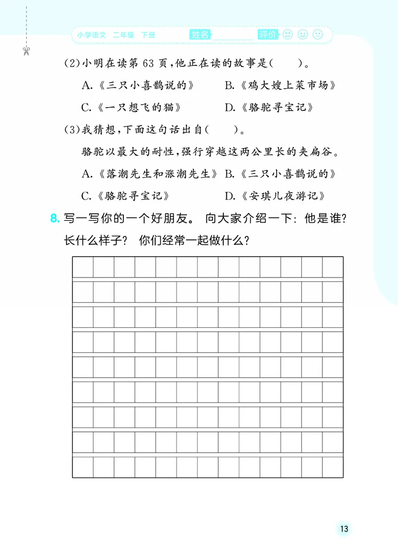 26春《53随堂测》2年级下册人教语文_2026春语文53随堂测