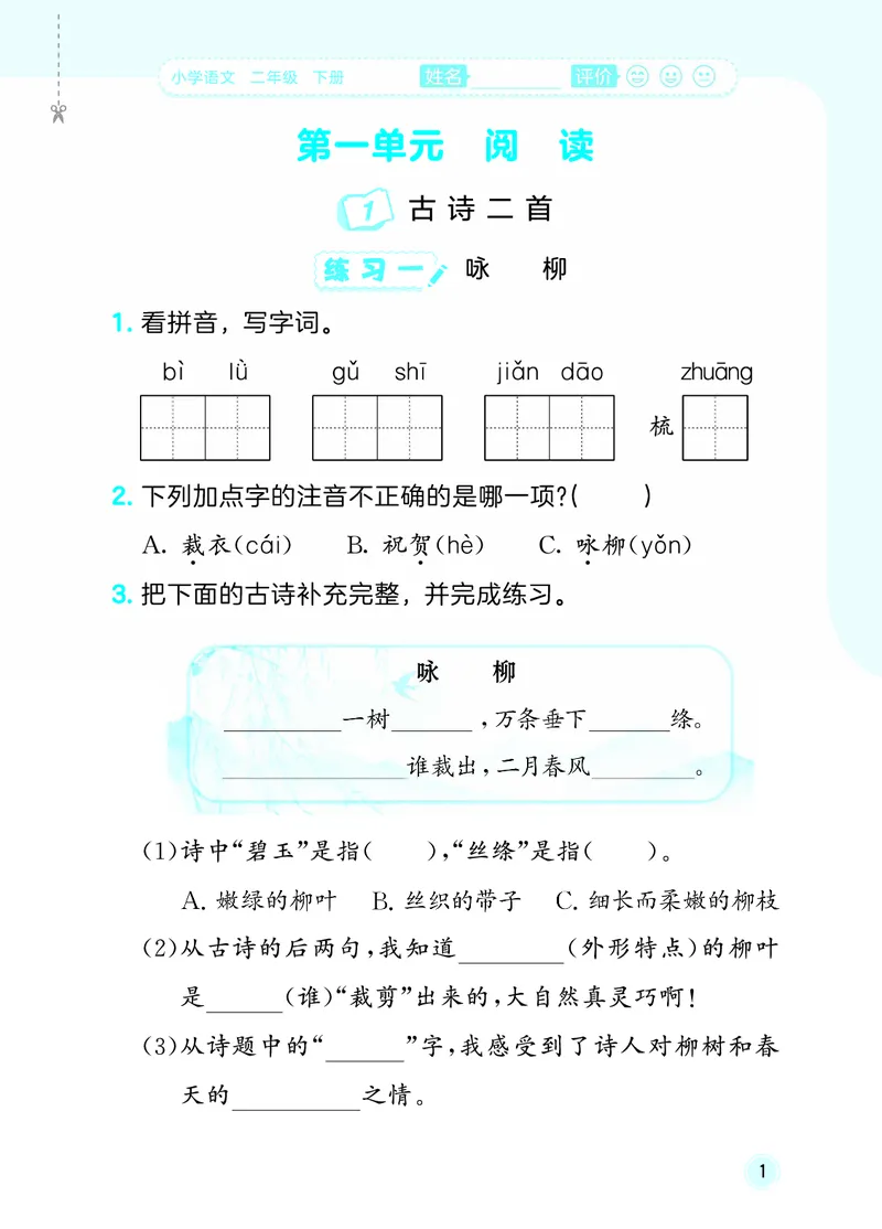 26春《53随堂测》2年级下册人教语文_2026春语文53随堂测