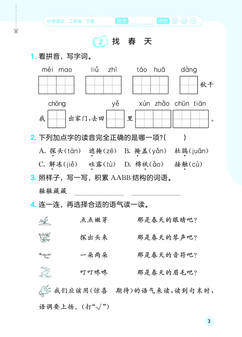 26春《53随堂测》2年级下册人教语文_2026春语文53随堂测
