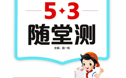 26春《53随堂测》2年级下册人教语文_2026春语文53随堂测