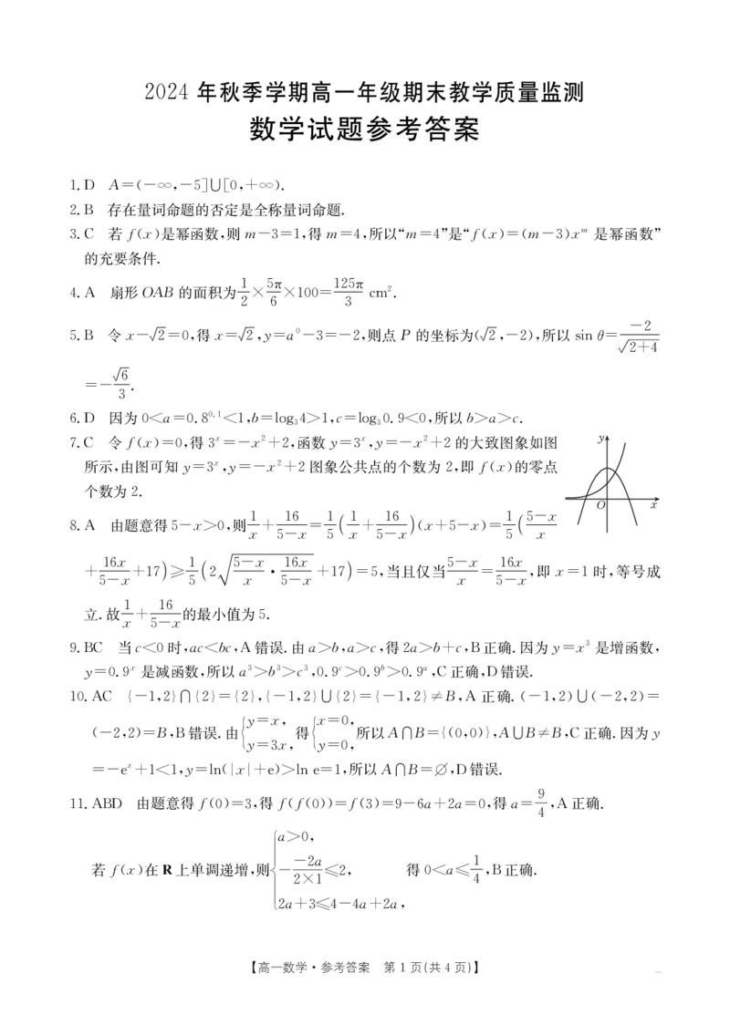 高一数学281A答案_2025年02月试卷_0206广西壮族自治区崇左市2024-2025学年高一上学期1月期末考试