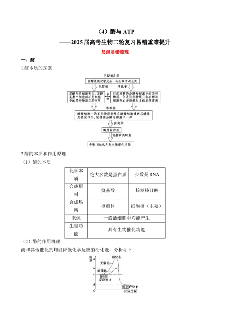 （4）酶与ATP&mdash;&mdash;2025届高考生物二轮复习易错重难提升（含解析）_2025年新高考资料_二轮复习_2025届高考生物二轮复习易错重难提升（含解析）