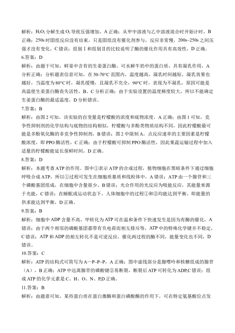 （4）酶与ATP&mdash;&mdash;2025届高考生物二轮复习易错重难提升（含解析）_2025年新高考资料_二轮复习_2025届高考生物二轮复习易错重难提升（含解析）