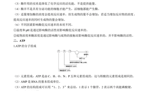 （4）酶与ATP&mdash;&mdash;2025届高考生物二轮复习易错重难提升（含解析）_2025年新高考资料_二轮复习_2025届高考生物二轮复习易错重难提升（含解析）