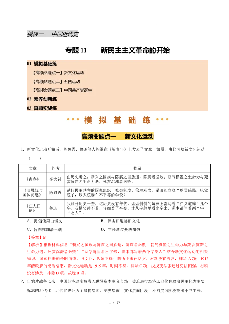 专题11新民主主义革命的开始（练习）（解析版）_中考历史资料合集_2026中考历史一轮复习课件_一轮练习