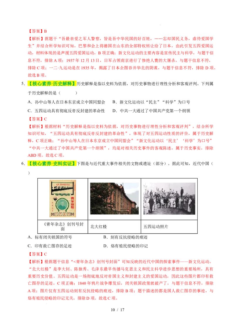 专题11新民主主义革命的开始（练习）（解析版）_中考历史资料合集_2026中考历史一轮复习课件_一轮练习