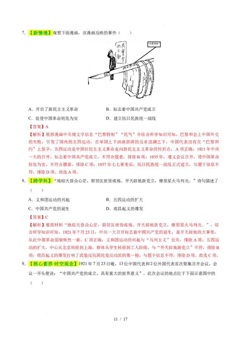 专题11新民主主义革命的开始（练习）（解析版）_中考历史资料合集_2026中考历史一轮复习课件_一轮练习