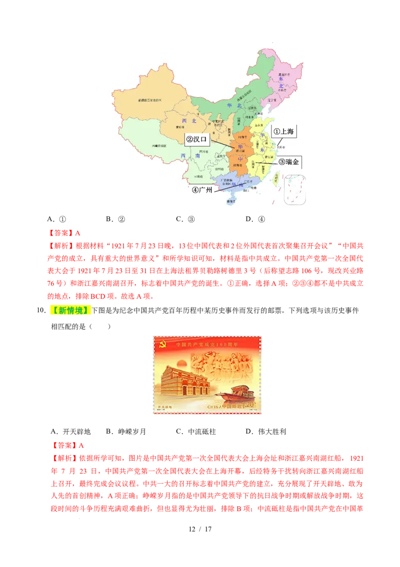 专题11新民主主义革命的开始（练习）（解析版）_中考历史资料合集_2026中考历史一轮复习课件_一轮练习