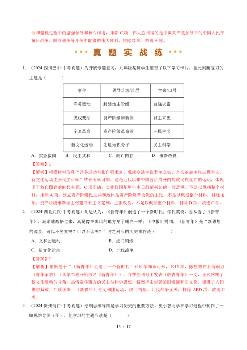 专题11新民主主义革命的开始（练习）（解析版）_中考历史资料合集_2026中考历史一轮复习课件_一轮练习