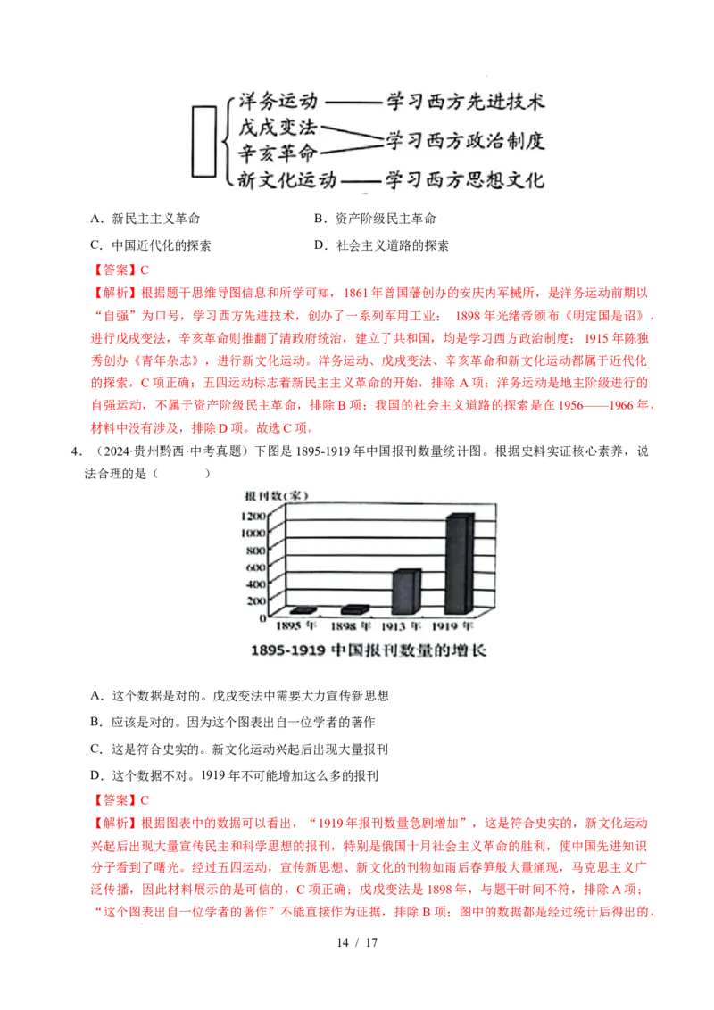 专题11新民主主义革命的开始（练习）（解析版）_中考历史资料合集_2026中考历史一轮复习课件_一轮练习