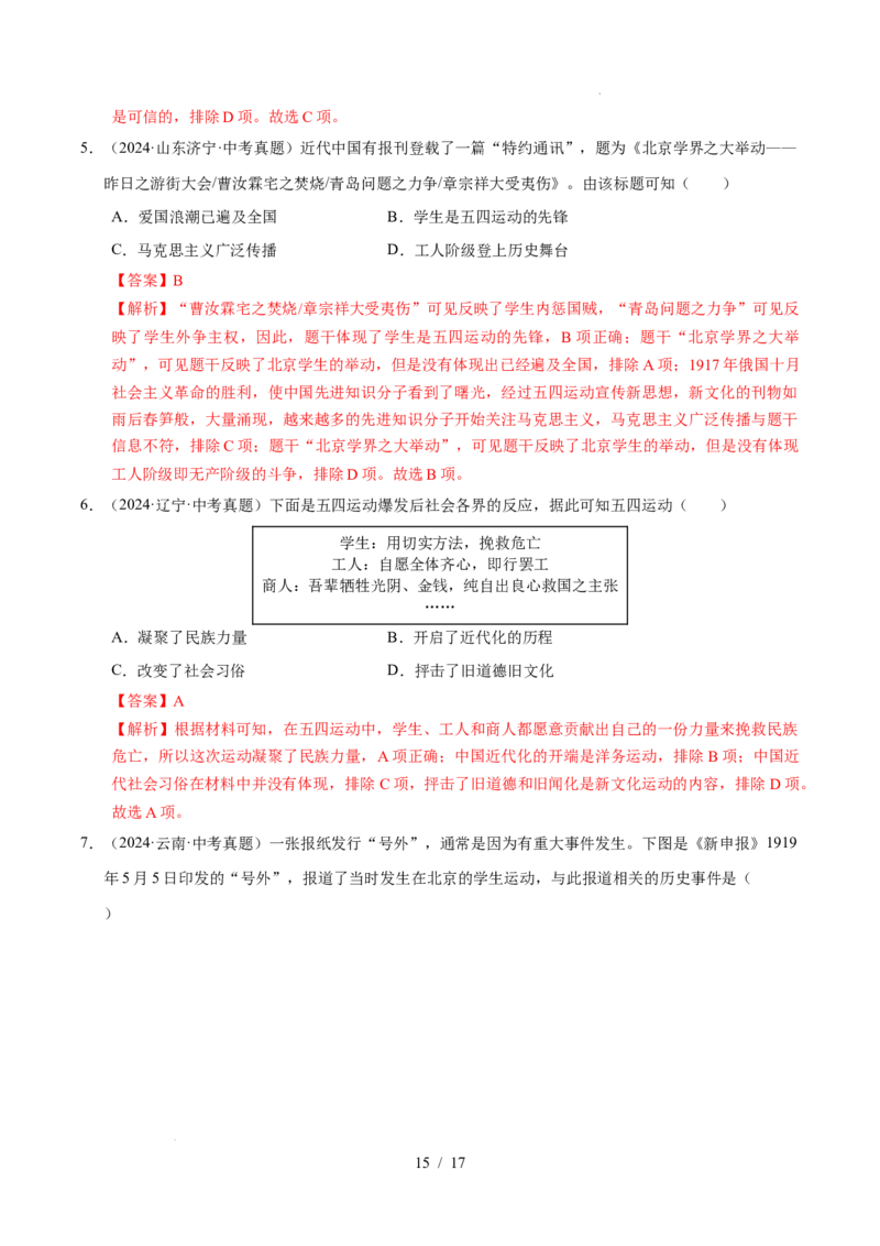 专题11新民主主义革命的开始（练习）（解析版）_中考历史资料合集_2026中考历史一轮复习课件_一轮练习