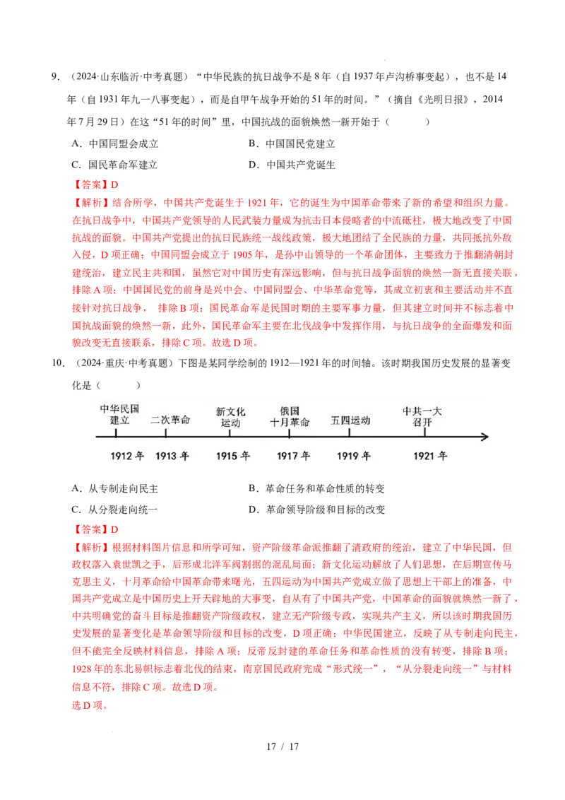 专题11新民主主义革命的开始（练习）（解析版）_中考历史资料合集_2026中考历史一轮复习课件_一轮练习