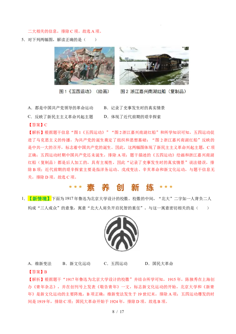 专题11新民主主义革命的开始（练习）（解析版）_中考历史资料合集_2026中考历史一轮复习课件_一轮练习