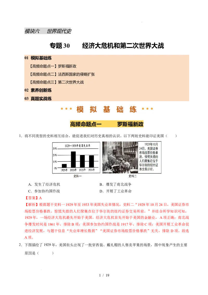 专题30经济大危机和第二次世界大战（练习）（解析版）_中考历史资料合集_2026中考历史一轮复习课件_一轮练习