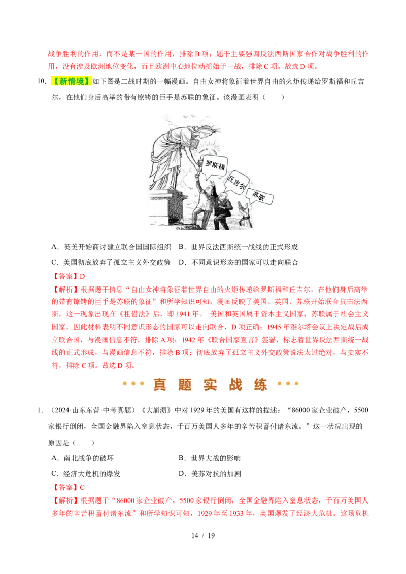 专题30经济大危机和第二次世界大战（练习）（解析版）_中考历史资料合集_2026中考历史一轮复习课件_一轮练习