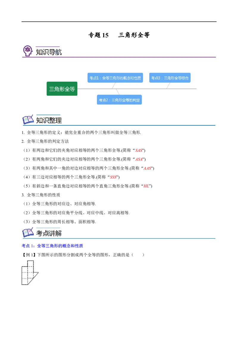 专题15三角形全等考点精讲（解析版）_中考复习资料_语数英物化_2数学中考复习_2023年中考复习资料_专项复习_中考高分导航备战2023年中考数学考点总复习（全国通用）