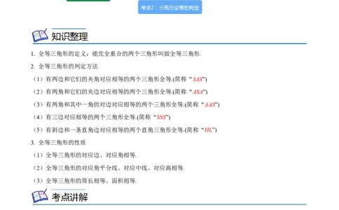 专题15三角形全等考点精讲（解析版）_中考复习资料_语数英物化_2数学中考复习_2023年中考复习资料_专项复习_中考高分导航备战2023年中考数学考点总复习（全国通用）