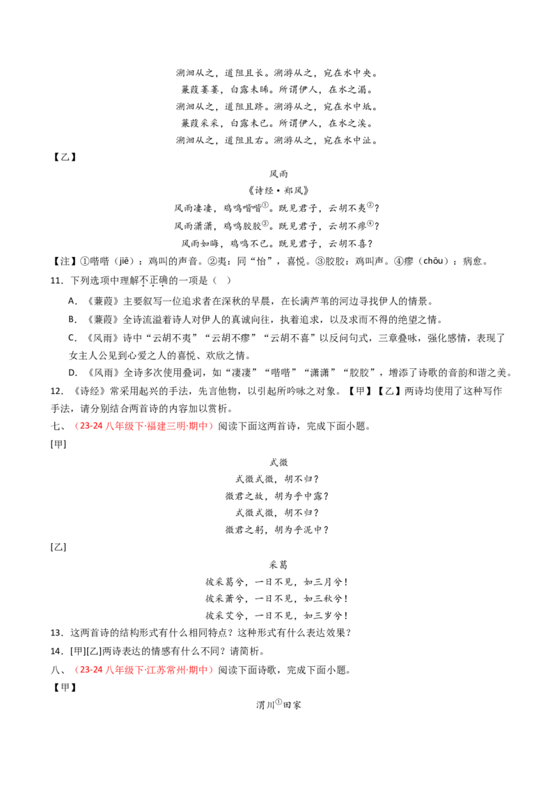 专题24：八下古诗词对比阅读精练-备战2025年中考语文一轮复习古代诗歌阅读（全国通用）原卷版_中考复习资料_语数英物化_1语文中考复习_2025年中考资料