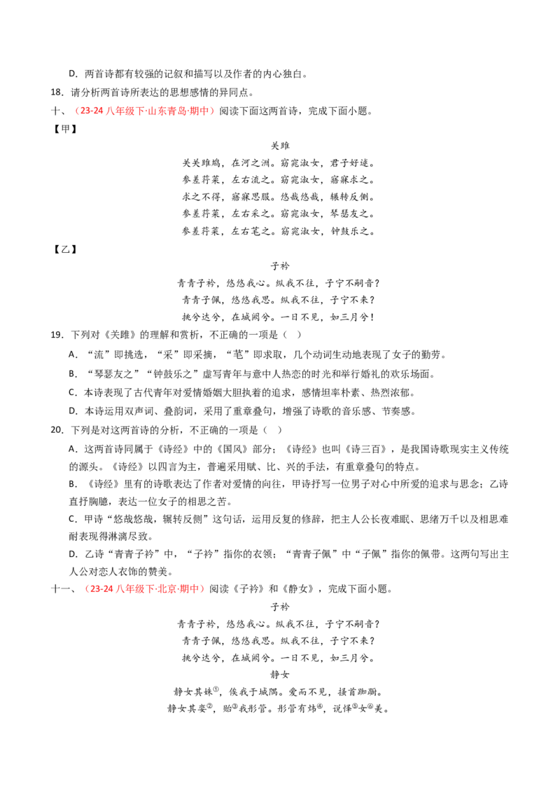 专题24：八下古诗词对比阅读精练-备战2025年中考语文一轮复习古代诗歌阅读（全国通用）原卷版_中考复习资料_语数英物化_1语文中考复习_2025年中考资料