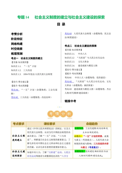 （讲义）专题14社会主义制度的建立与社会主义建设的探索（原卷版）_中考历史资料合集_中考历史一轮复习讲义_配套讲义（原卷版+解析版）