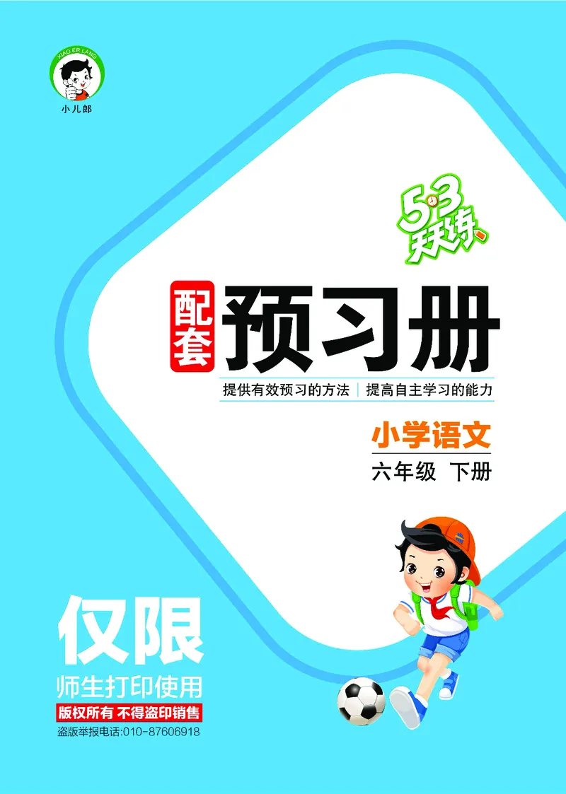 26春53天天练六下人教语文增值资源《预习册》_2026春小学教辅大合集_7-26春《53天天练》系列_26春《53天天练预习册》语文