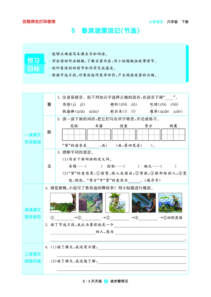 26春53天天练六下人教语文增值资源《预习册》_2026春小学教辅大合集_7-26春《53天天练》系列_26春《53天天练预习册》语文
