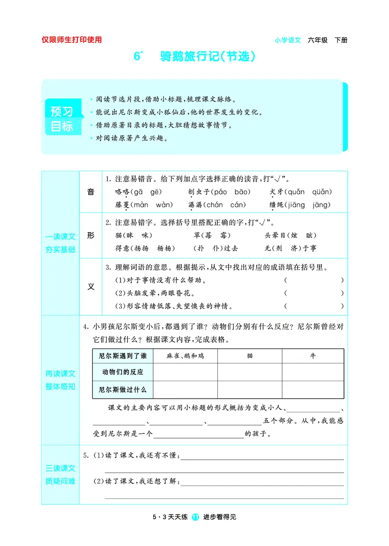 26春53天天练六下人教语文增值资源《预习册》_2026春小学教辅大合集_7-26春《53天天练》系列_26春《53天天练预习册》语文