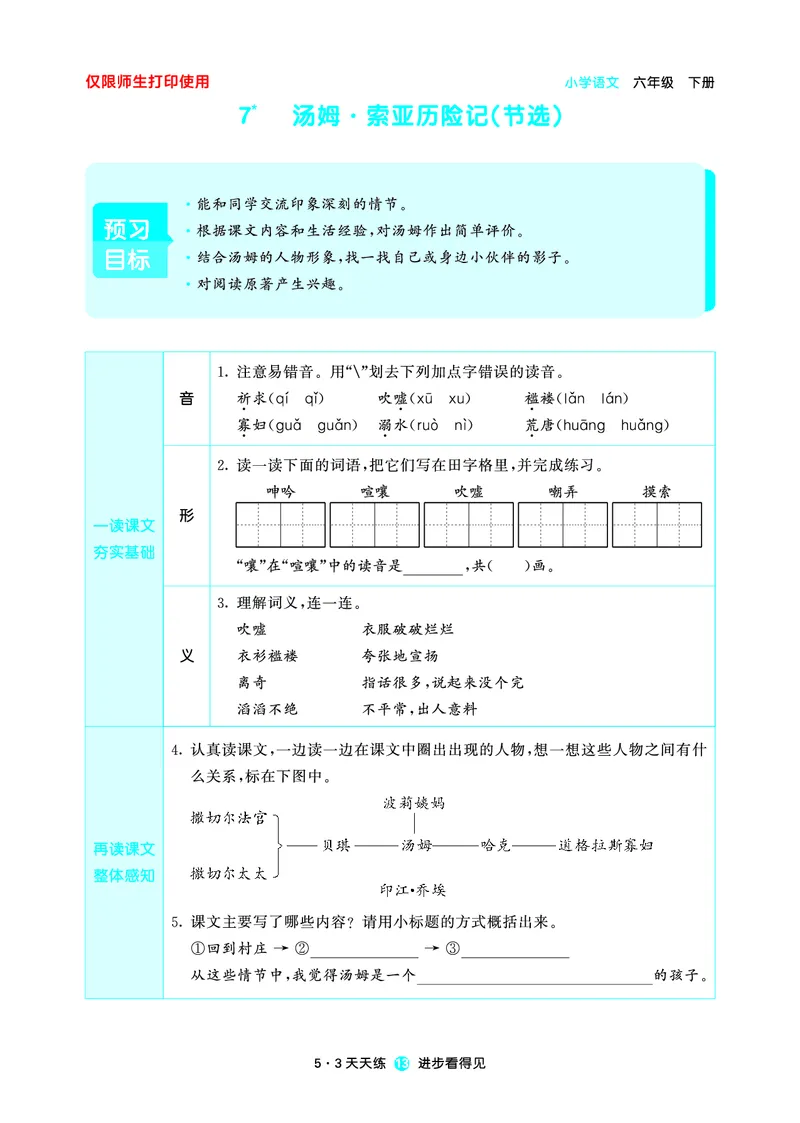 26春53天天练六下人教语文增值资源《预习册》_2026春小学教辅大合集_7-26春《53天天练》系列_26春《53天天练预习册》语文