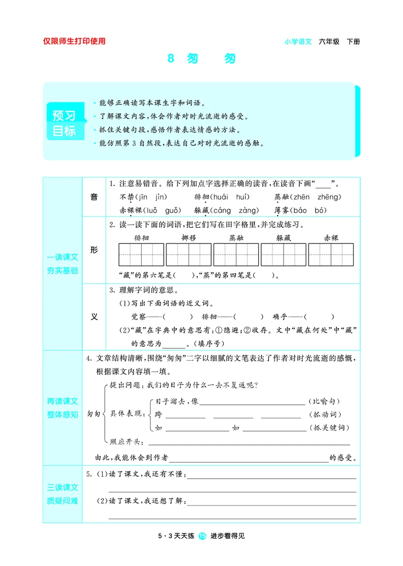 26春53天天练六下人教语文增值资源《预习册》_2026春小学教辅大合集_7-26春《53天天练》系列_26春《53天天练预习册》语文