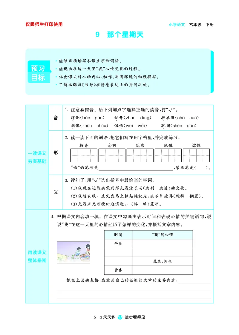 26春53天天练六下人教语文增值资源《预习册》_2026春小学教辅大合集_7-26春《53天天练》系列_26春《53天天练预习册》语文