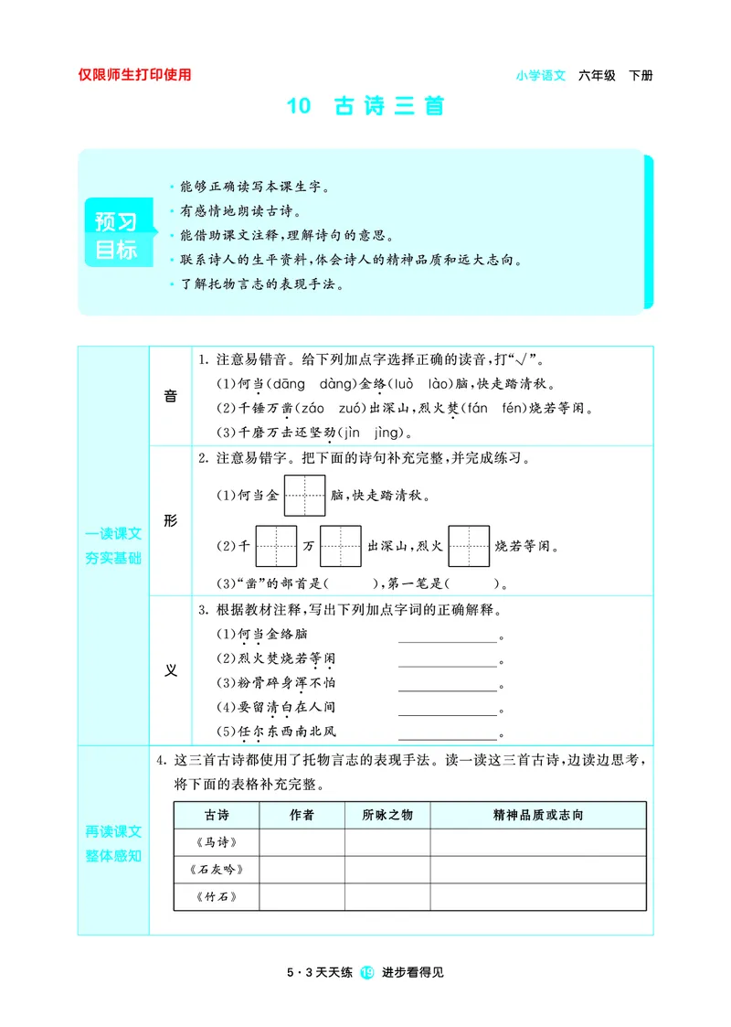 26春53天天练六下人教语文增值资源《预习册》_2026春小学教辅大合集_7-26春《53天天练》系列_26春《53天天练预习册》语文
