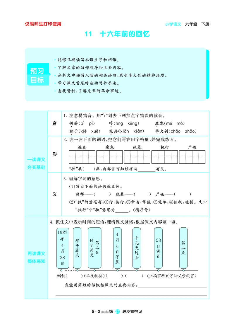26春53天天练六下人教语文增值资源《预习册》_2026春小学教辅大合集_7-26春《53天天练》系列_26春《53天天练预习册》语文