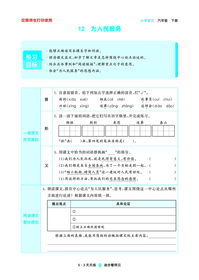 26春53天天练六下人教语文增值资源《预习册》_2026春小学教辅大合集_7-26春《53天天练》系列_26春《53天天练预习册》语文