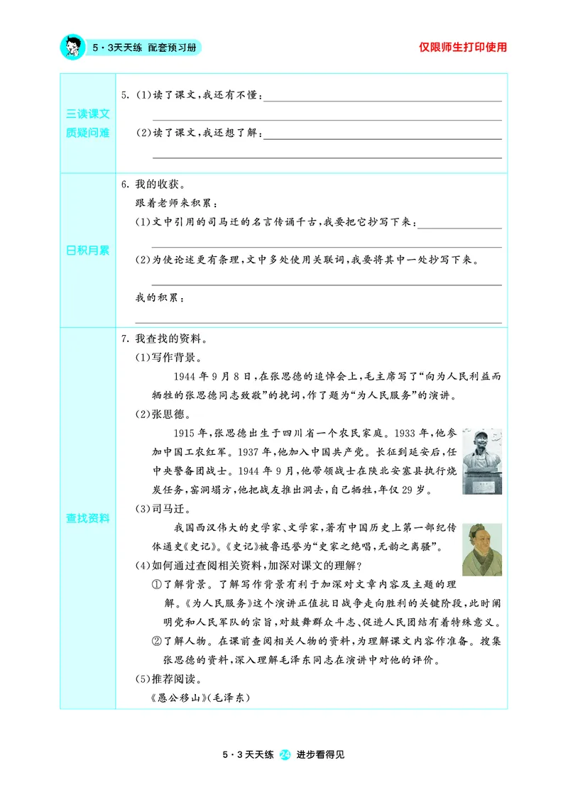 26春53天天练六下人教语文增值资源《预习册》_2026春小学教辅大合集_7-26春《53天天练》系列_26春《53天天练预习册》语文