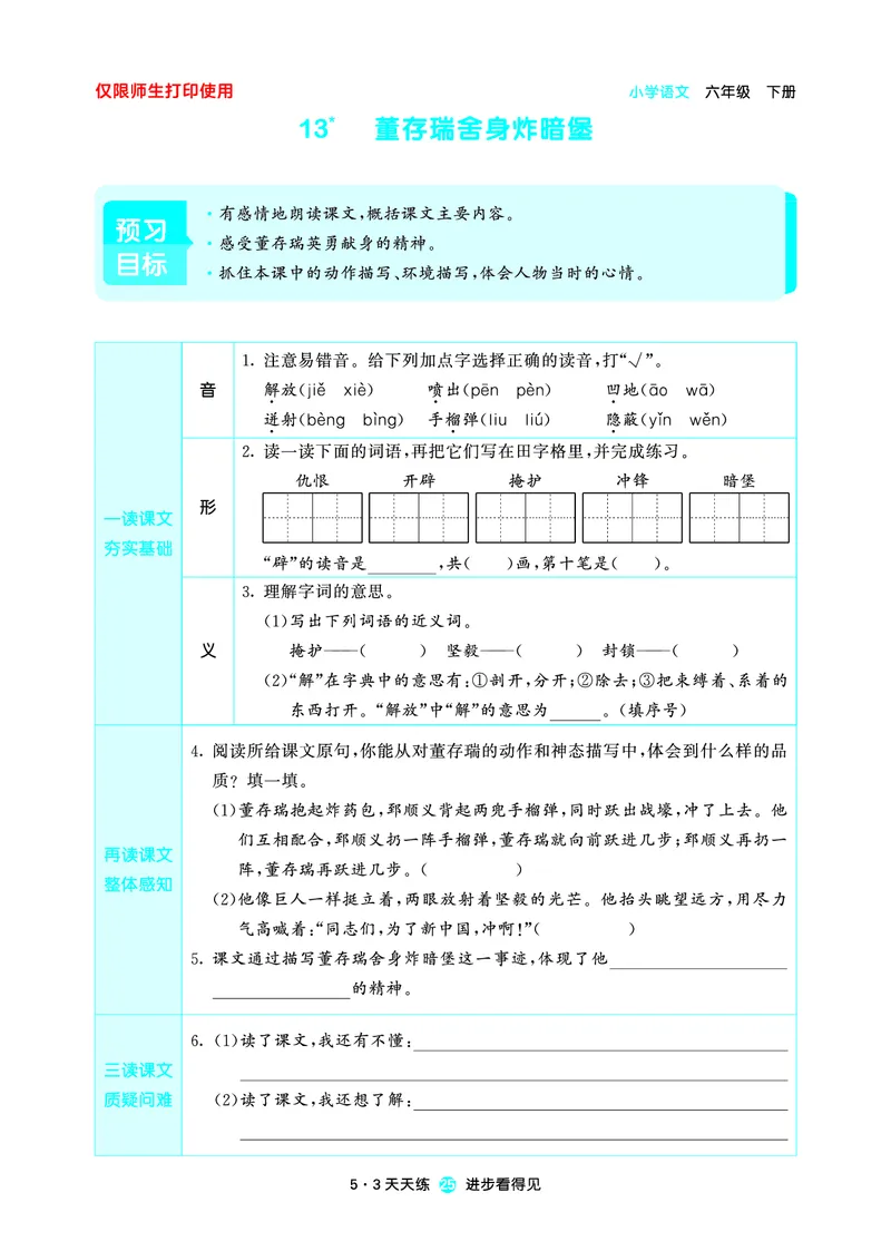 26春53天天练六下人教语文增值资源《预习册》_2026春小学教辅大合集_7-26春《53天天练》系列_26春《53天天练预习册》语文