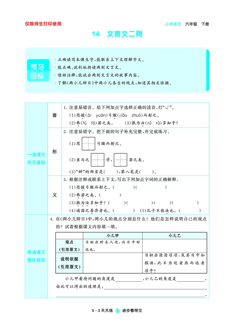 26春53天天练六下人教语文增值资源《预习册》_2026春小学教辅大合集_7-26春《53天天练》系列_26春《53天天练预习册》语文