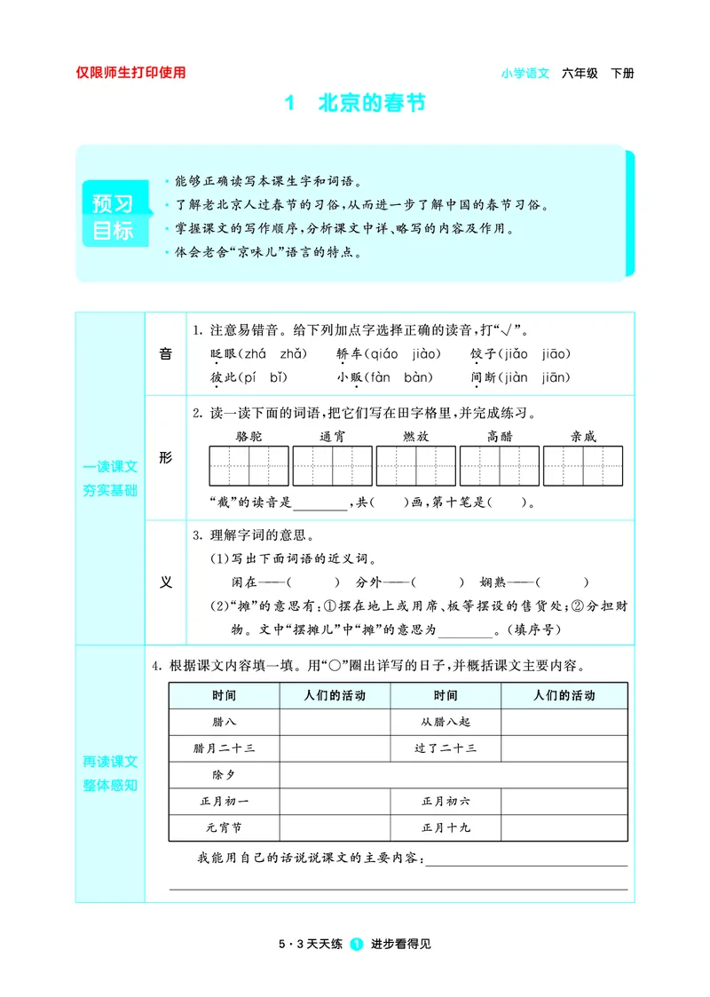 26春53天天练六下人教语文增值资源《预习册》_2026春小学教辅大合集_7-26春《53天天练》系列_26春《53天天练预习册》语文