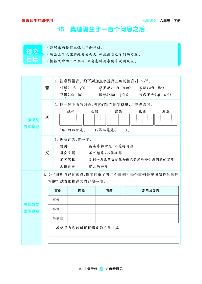 26春53天天练六下人教语文增值资源《预习册》_2026春小学教辅大合集_7-26春《53天天练》系列_26春《53天天练预习册》语文