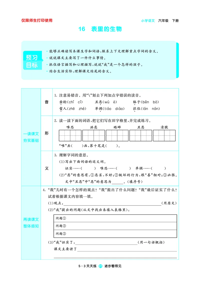 26春53天天练六下人教语文增值资源《预习册》_2026春小学教辅大合集_7-26春《53天天练》系列_26春《53天天练预习册》语文