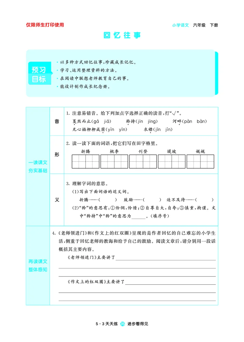 26春53天天练六下人教语文增值资源《预习册》_2026春小学教辅大合集_7-26春《53天天练》系列_26春《53天天练预习册》语文