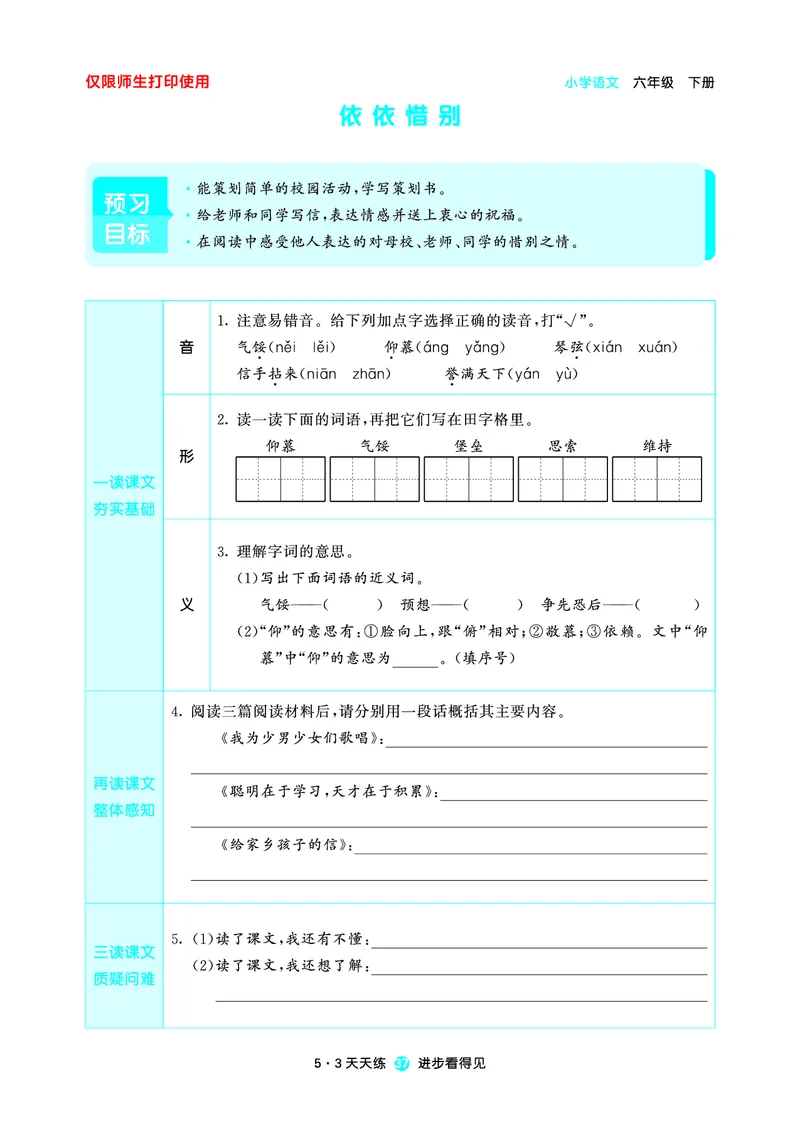 26春53天天练六下人教语文增值资源《预习册》_2026春小学教辅大合集_7-26春《53天天练》系列_26春《53天天练预习册》语文