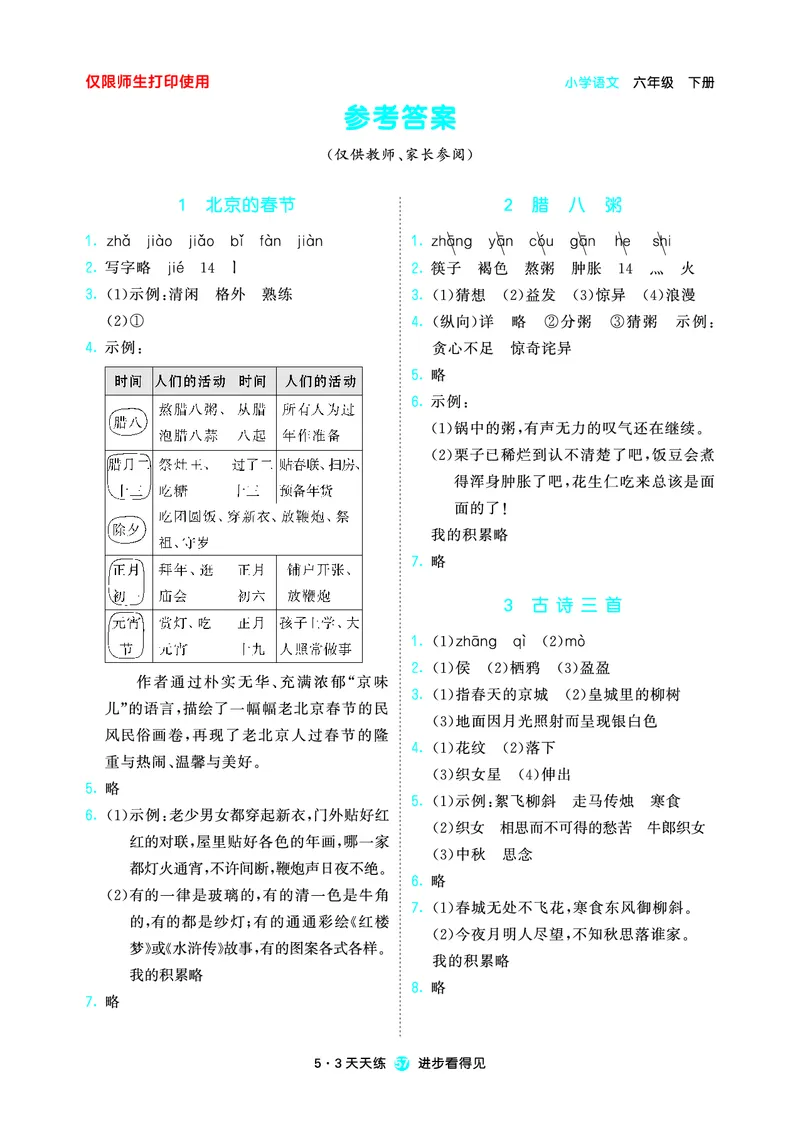26春53天天练六下人教语文增值资源《预习册》_2026春小学教辅大合集_7-26春《53天天练》系列_26春《53天天练预习册》语文