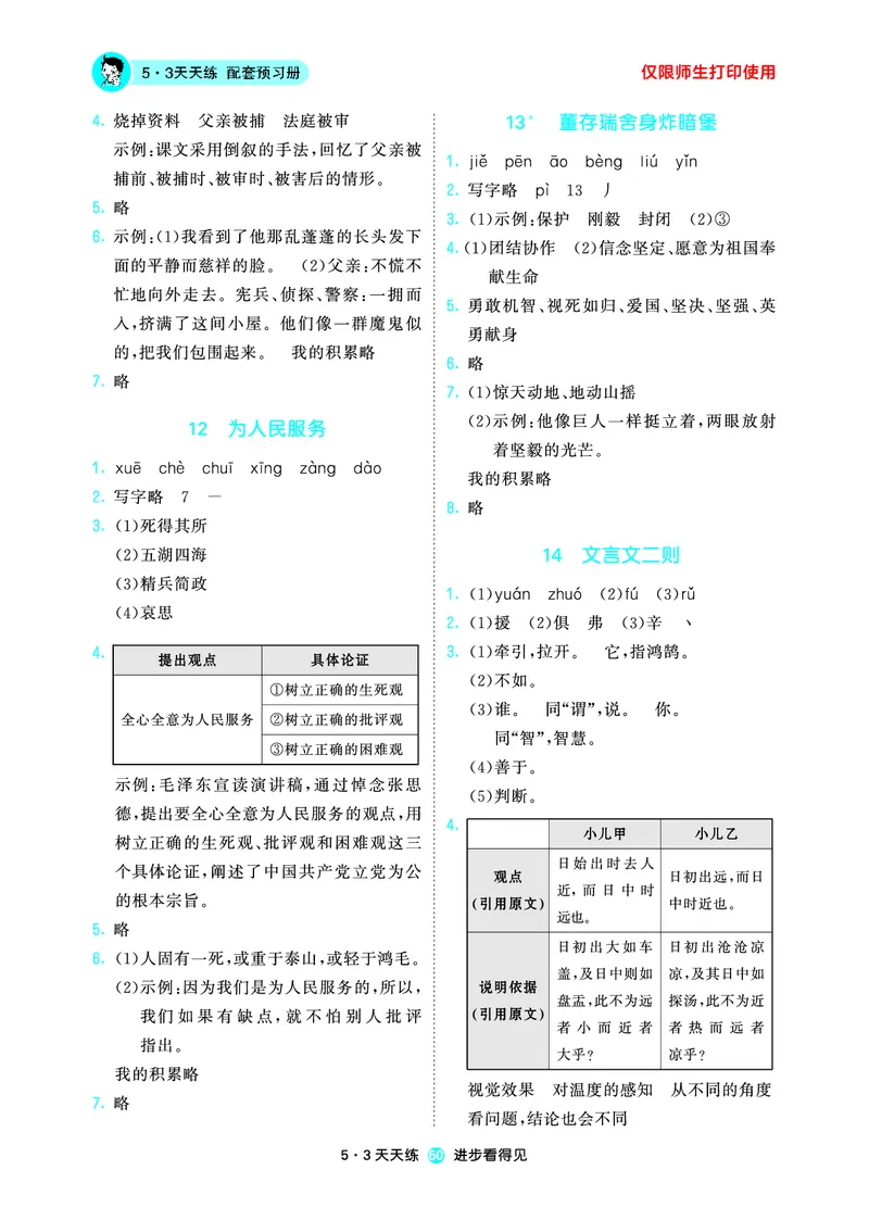 26春53天天练六下人教语文增值资源《预习册》_2026春小学教辅大合集_7-26春《53天天练》系列_26春《53天天练预习册》语文