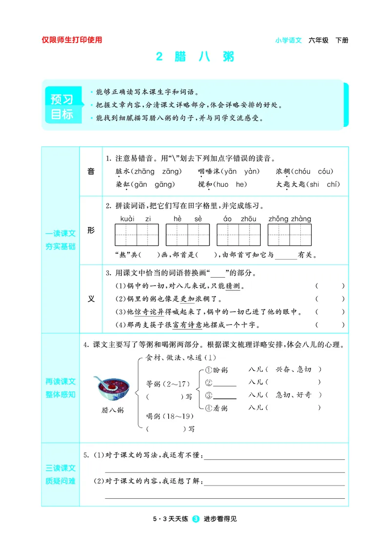 26春53天天练六下人教语文增值资源《预习册》_2026春小学教辅大合集_7-26春《53天天练》系列_26春《53天天练预习册》语文