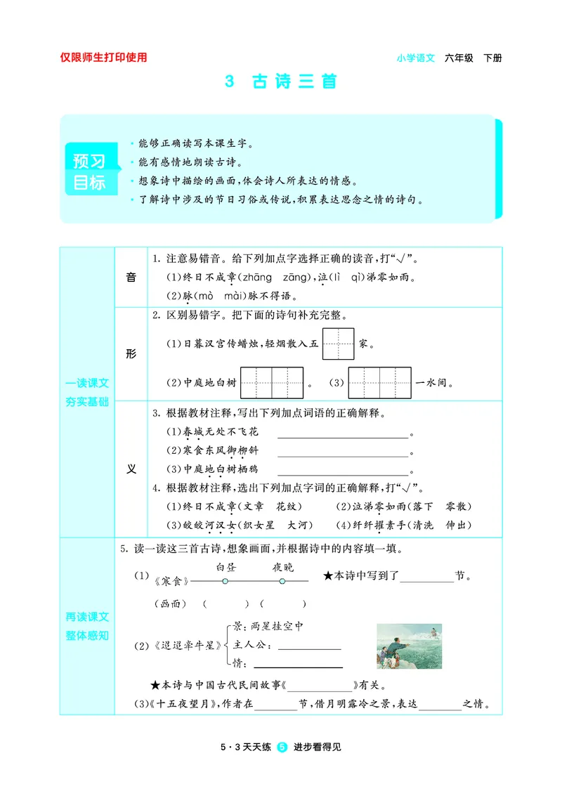 26春53天天练六下人教语文增值资源《预习册》_2026春小学教辅大合集_7-26春《53天天练》系列_26春《53天天练预习册》语文