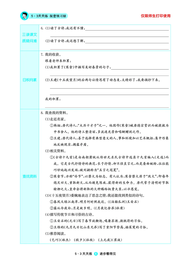 26春53天天练六下人教语文增值资源《预习册》_2026春小学教辅大合集_7-26春《53天天练》系列_26春《53天天练预习册》语文